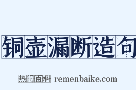 铜壶漏断造句是什么意思的图片